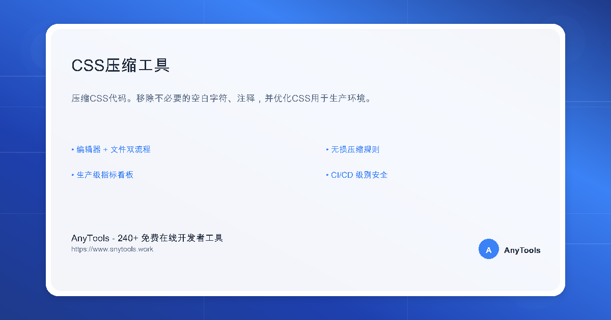 CSS压缩工具 - 在线CSS代码压缩优化 | AnyTools