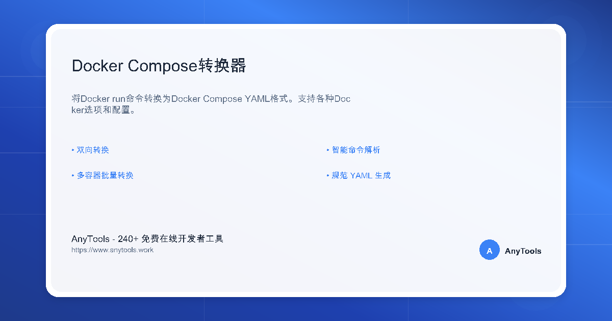 Docker Compose转换器 - docker run转docker-compose.yml | AnyTools