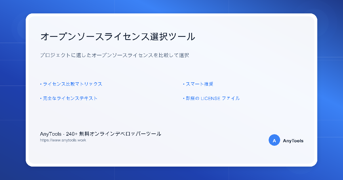 ライセンス選択ツール|オープンソースライセンス比較ツール- 開発者ツール | AnyTools