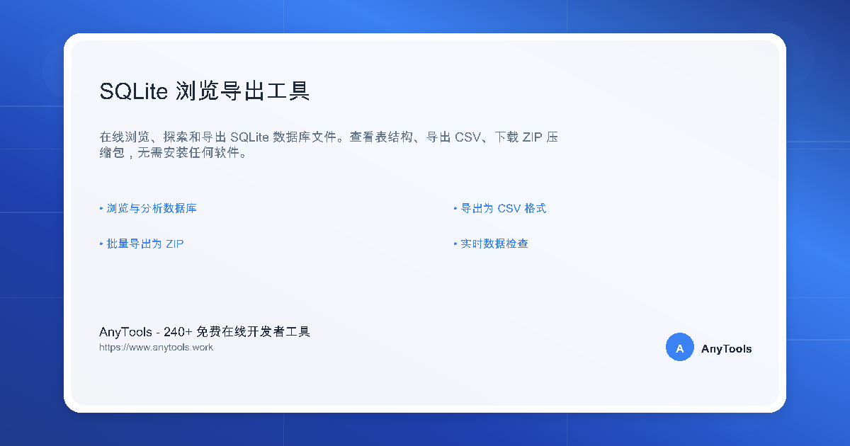 SQLite 浏览导出工具 - 免费在线数据库查看器 - 开发者工具 | AnyTools