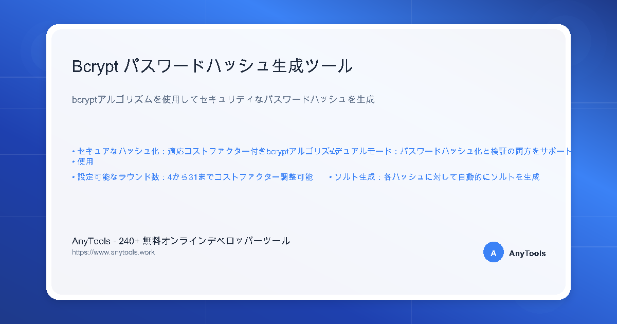 Bcrypt パスワードハッシュ生成ツール - 無料オンライン | AnyTools