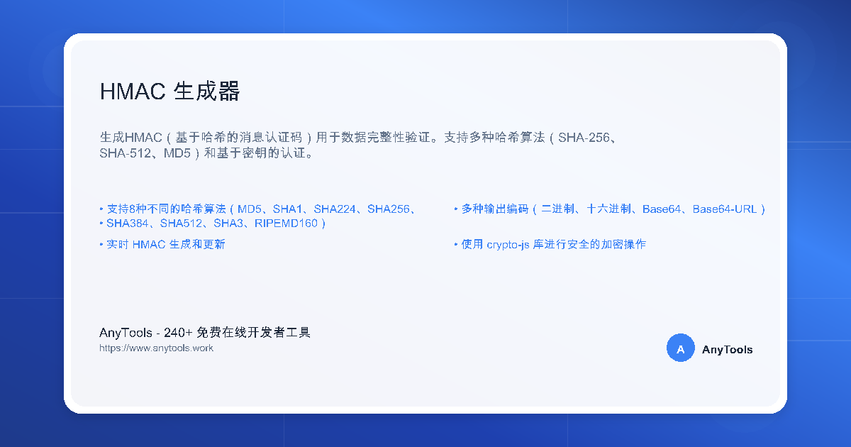 HMAC生成器 - 免费在线哈希工具|AnyTools