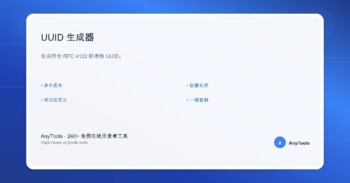 UUID 生成器 - V1/V4 通用唯一标识符工具 | AnyTools