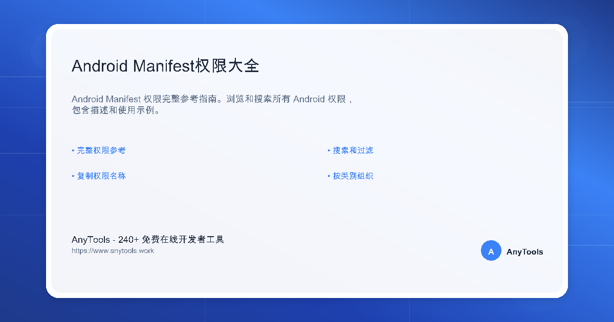 Android Manifest权限大全|AnyTools 开发者工具
