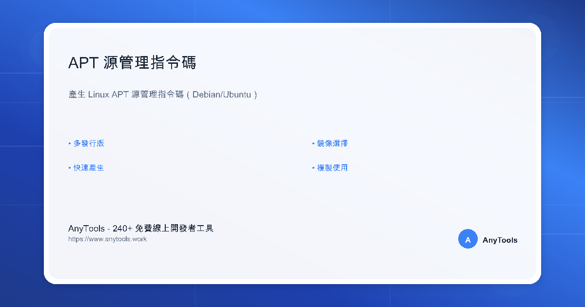 APT 源管理器 - Ubuntu/Debian 鏡像源工具 | AnyTools