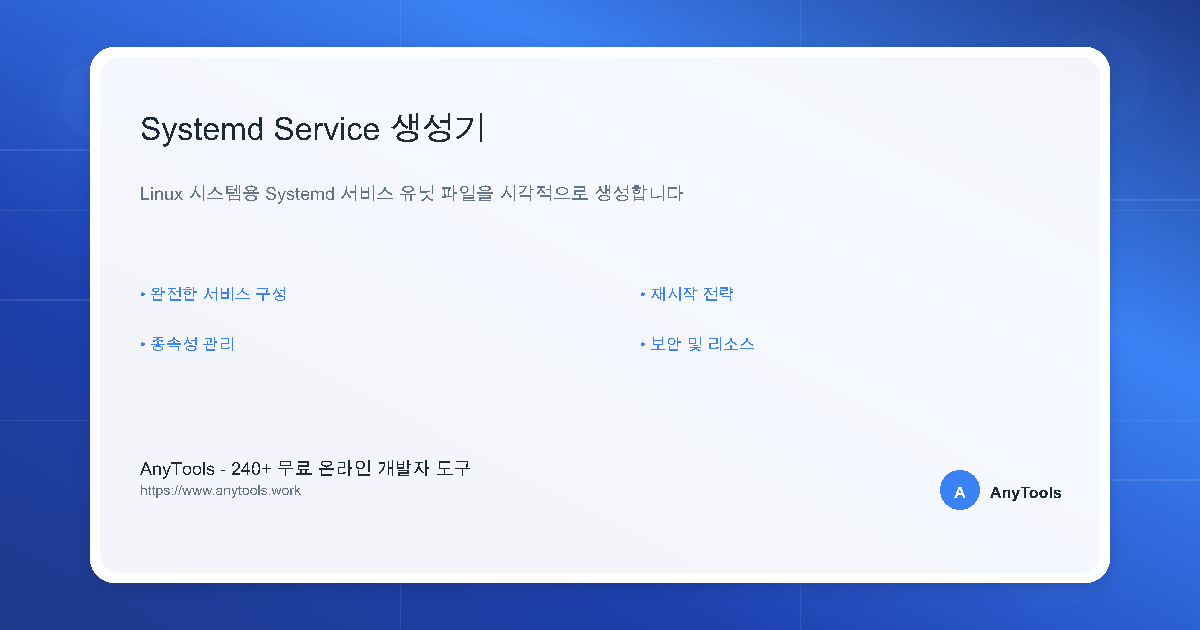 Systemd Service 생성기 | Linux 데몬 구성 도구 | AnyTools