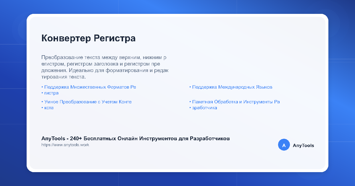 Конвертер Регистра - Инструмент Преобразования ... | AnyTools