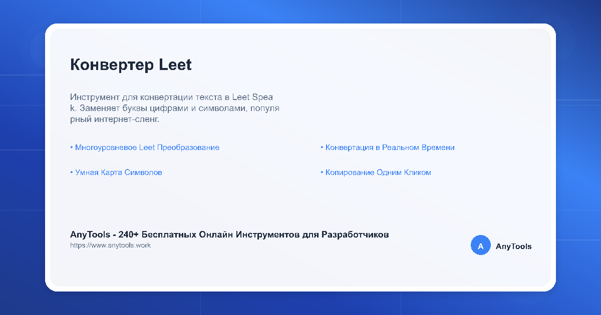 Leet Example Конвертер Leet (1337) | AnyTools Текстовые Инструменты