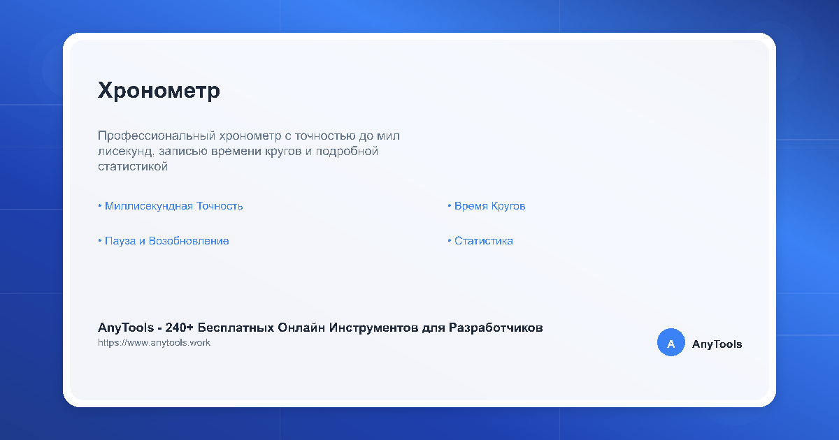 Хронометр - Инструмент Хронометра и Таймера | AnyTools