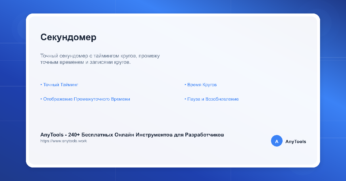 Секундомер | AnyTools