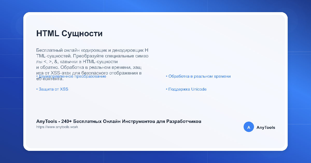 HTML Сущности - Инструмент Кодировщика и Декоди... | AnyTools