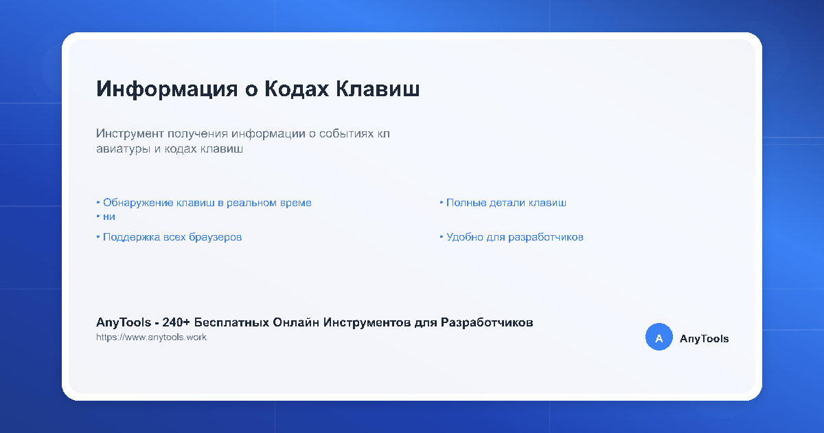 Информация о Кодах Клавиш - Инструмент Информац... | AnyTools