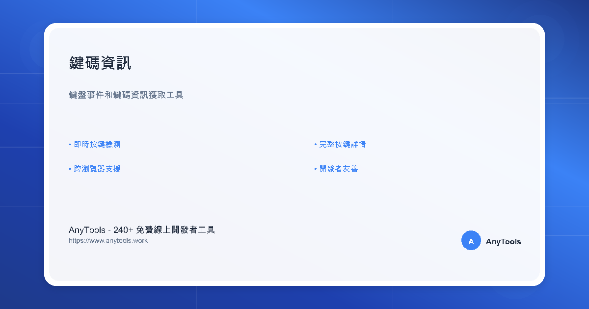 鍵碼資訊 - 免費線上鍵碼資訊查詢和按鍵檢測工具- Web開發 | AnyTools開發工具