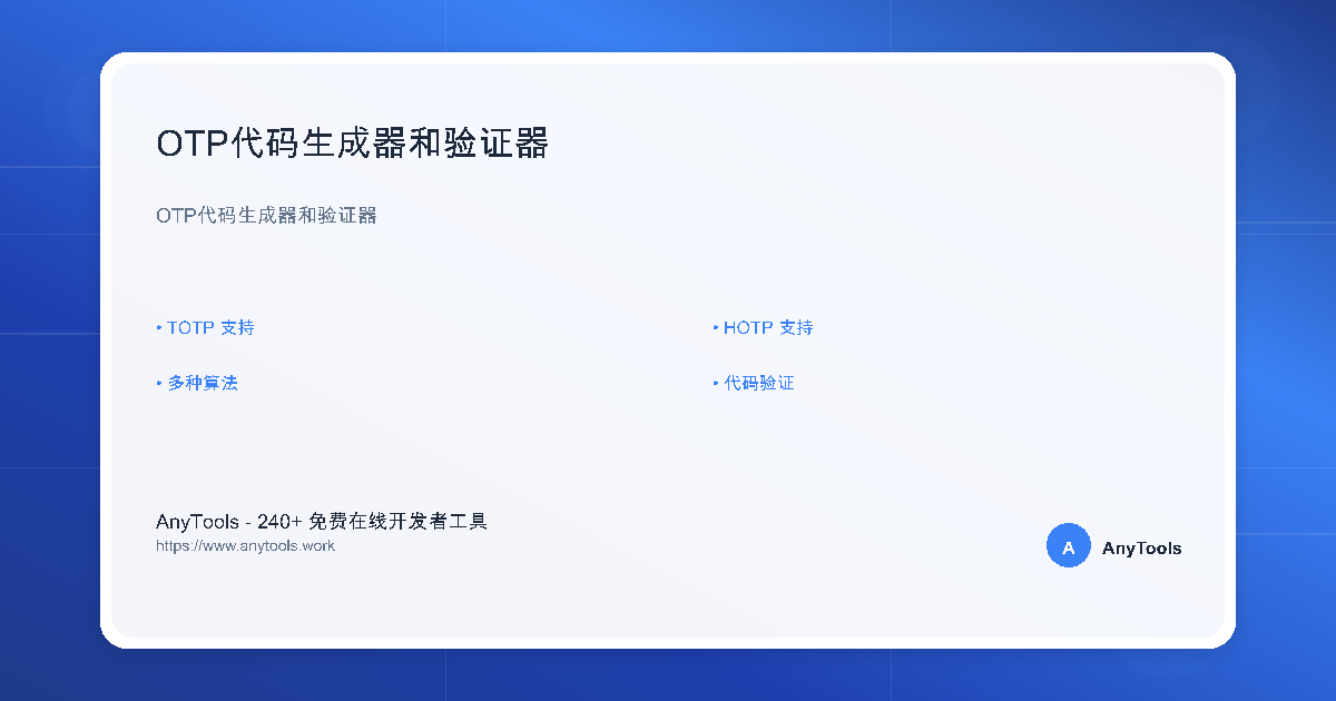 OTP代码生成器 - TOTP/HOTP验证工具- Web开发 | AnyTools 开发工具