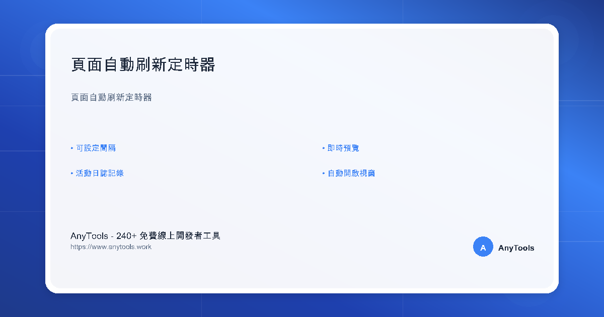 頁面自動刷新定時器 - 免費線上自動刷新工具 | AnyTools