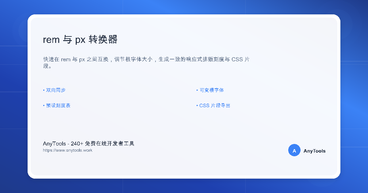 rem 与 px 转换器｜响应式排版工具 | AnyTools