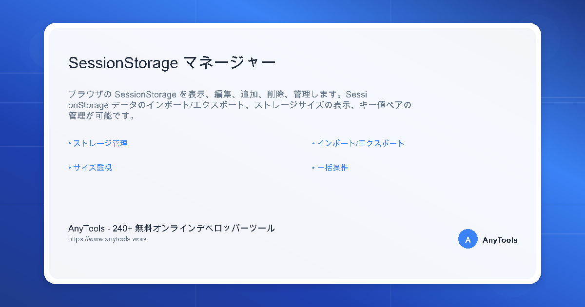 SessionStorage マネージャー | ブラウザストレージの表示・編集・管理 | AnyTools