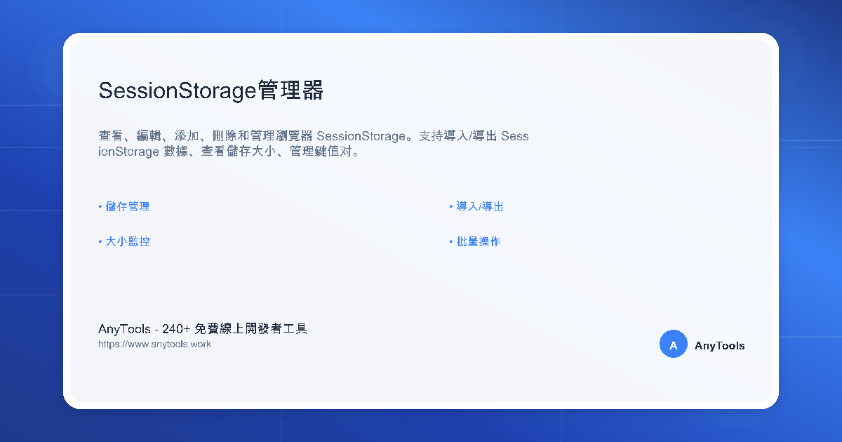 SessionStorage管理器 - 查看、編輯和管理瀏覽器儲存 | AnyTools