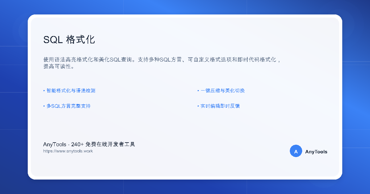 SQL 格式化工具 - SQL 查询格式和压缩工具 | AnyTools