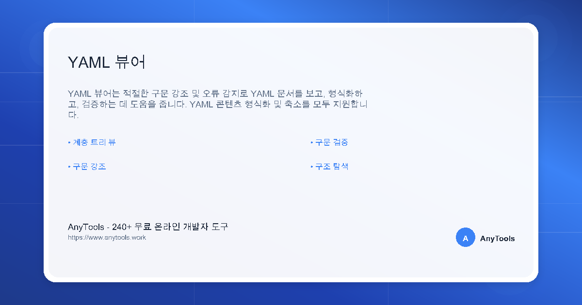 Developer Yaml Ruler Screen YAML 뷰어 - 온라인 YAML 구조 시각화 도구 | AnyTools